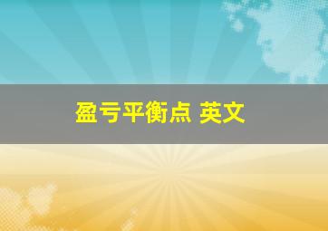 盈亏平衡点 英文